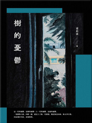 cover image of 樹的憂鬱